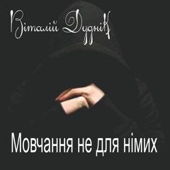 Мовчання Не Для Німих
