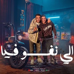مهرجان الي نفسو فيا - اسلام كابونجا - نور التوت - توزيع فيجو الدخلاوي