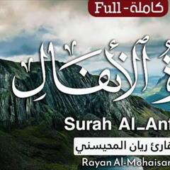 سورة الأنفال - القارئ ريان المحيسني
