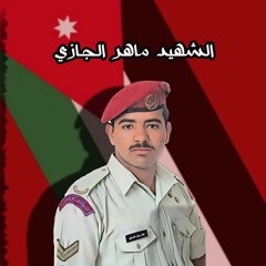⁨لروح الشهيد ماهر الجازي⁩
