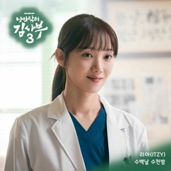 리아(LIA)(ITZY) - 수백날 수천밤 (One Hundred Love) (낭만닥터 김사부 3 OST) Dr. Romantic 3 OST Part 5