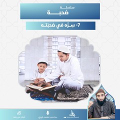 سره في صحبته | سلسلة صحبة | الشيخ محمد خيري
