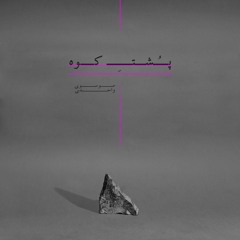 Arya Mousavi & Amir Hossein Vahedi - Poshte Kooh