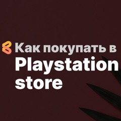 Как оплатить Playstation Store из России в 2024 году