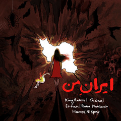 My Iran (Feat. Erfan, Gdaal, Rana Mansour, Hamed Nikpay)