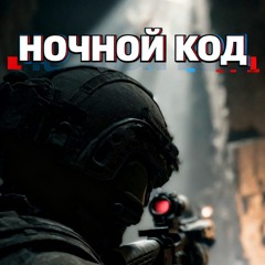 НОЧНОЙ КОД.mp3