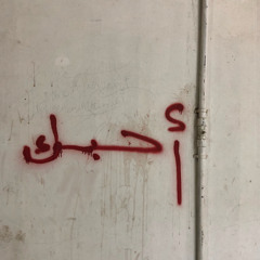 " أنا من حبي لك,صرت أحب حتى حروف اسمك"