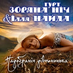 Гурт Зоряна Ніч та Ілля Найда - Надобраніч Дівчинонька