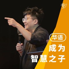 成为智慧之子（华语）24/09/2023