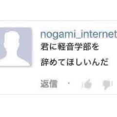 君に軽音学部を辞めてほしいんだ