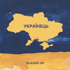 Quasar-89 - Українець