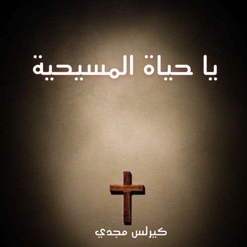 يا حياة المسيحية يا مسيح الحياة - المرنم كيرلس مجدي | Ya 7ayat el mase7aya | KDEC