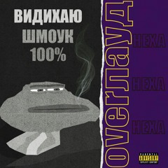Видихаю Шмоук (feat. Geksa)