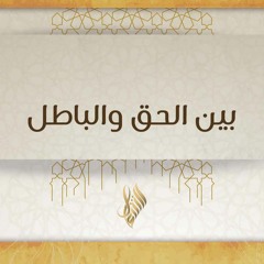 بين الحق والباطل - د. محمد خير الشعال
