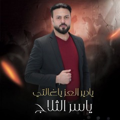 يادير العز ياغالتي