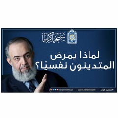 🔴 لماذا يمرض المتدينون نفسيًا ؟   حازم صلاح ابو اسماعيل   حملة سنحيا كراما