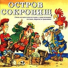 Остров сокровищ