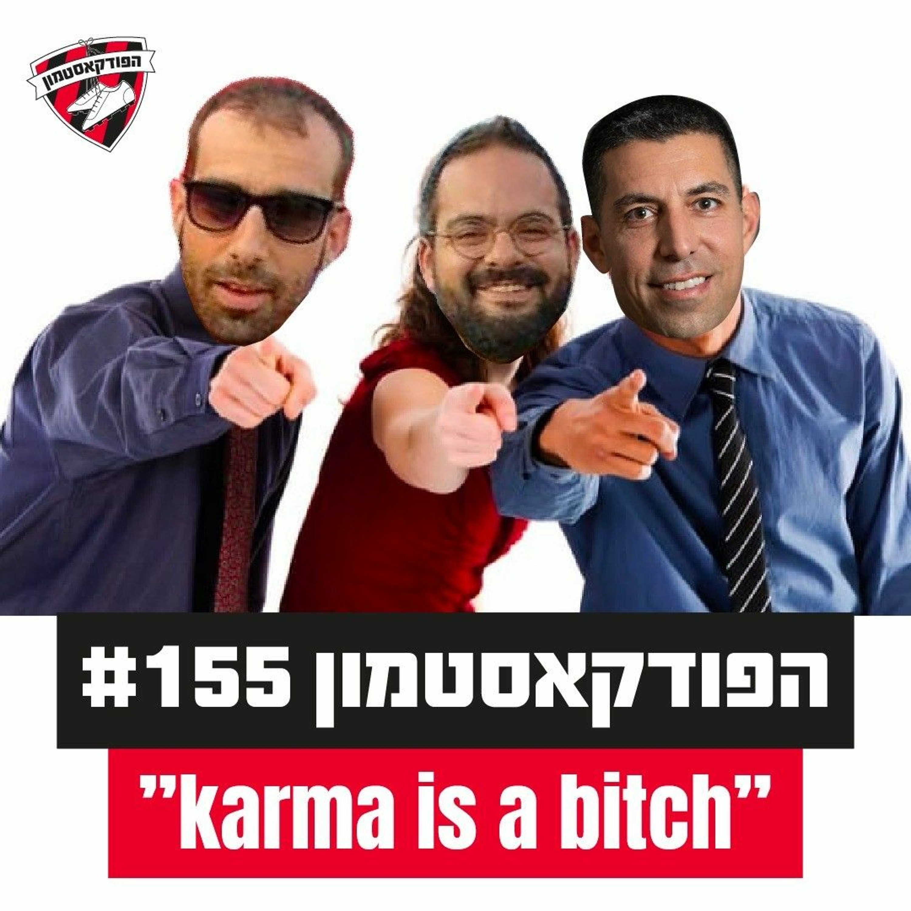 "Karma is a bitch" - #155 הפודקאסטמון