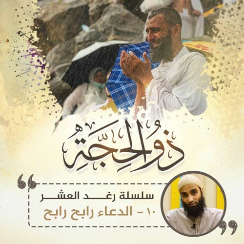 الدعاء رابح رابح