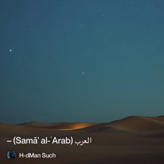 ‎⁨العرب-(samā’-al-ʿarab)-–⁩.mp3