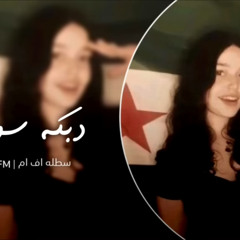 دبكه سوريه - بس القلب عالسوري