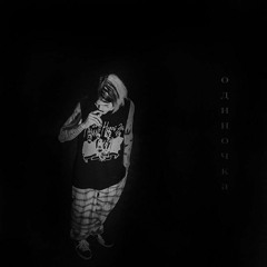 Джизус - Одиночка