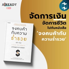 ALREADY EP.10 | จัดการเงิน-จัดการชีวิต ไปกับหนังสือ ‘จงคบค้ากับความร่ำรวย’