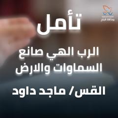 تأمل وصلاة - القس/ ماجد داود - اجتماع الاحد صباحا - 29/6/2025