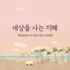 세상을 사는 지혜 Wisdom To Live The World