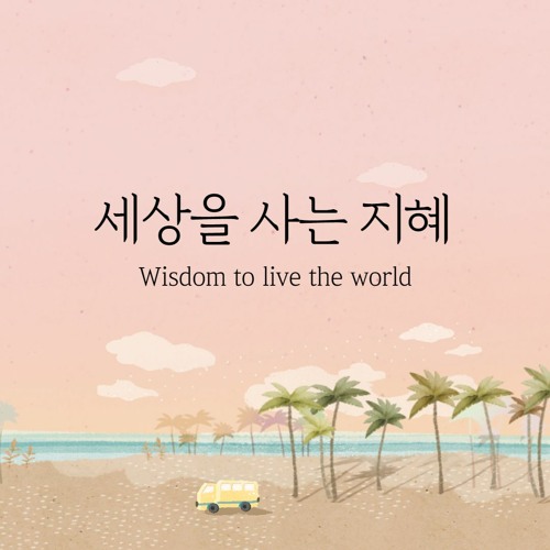 세상을 사는 지혜 Wisdom To Live The World