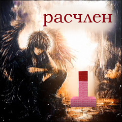 расчлен