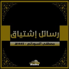 رسائل اشتياق - الرادود مصطفى السوداني - قصيدة الامام المهدي2024 - 1435