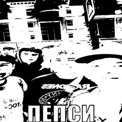 ПЕПСИ prod. by @upsetsteve
