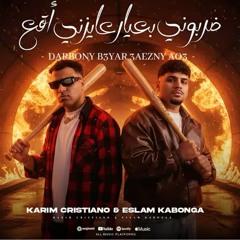 ضربوني بعيار عايزني اقع (يغزال انا صاحبك وزميلك) كريم كريستيانو - اسلام كابونجا - توزيع يوسف اوشا