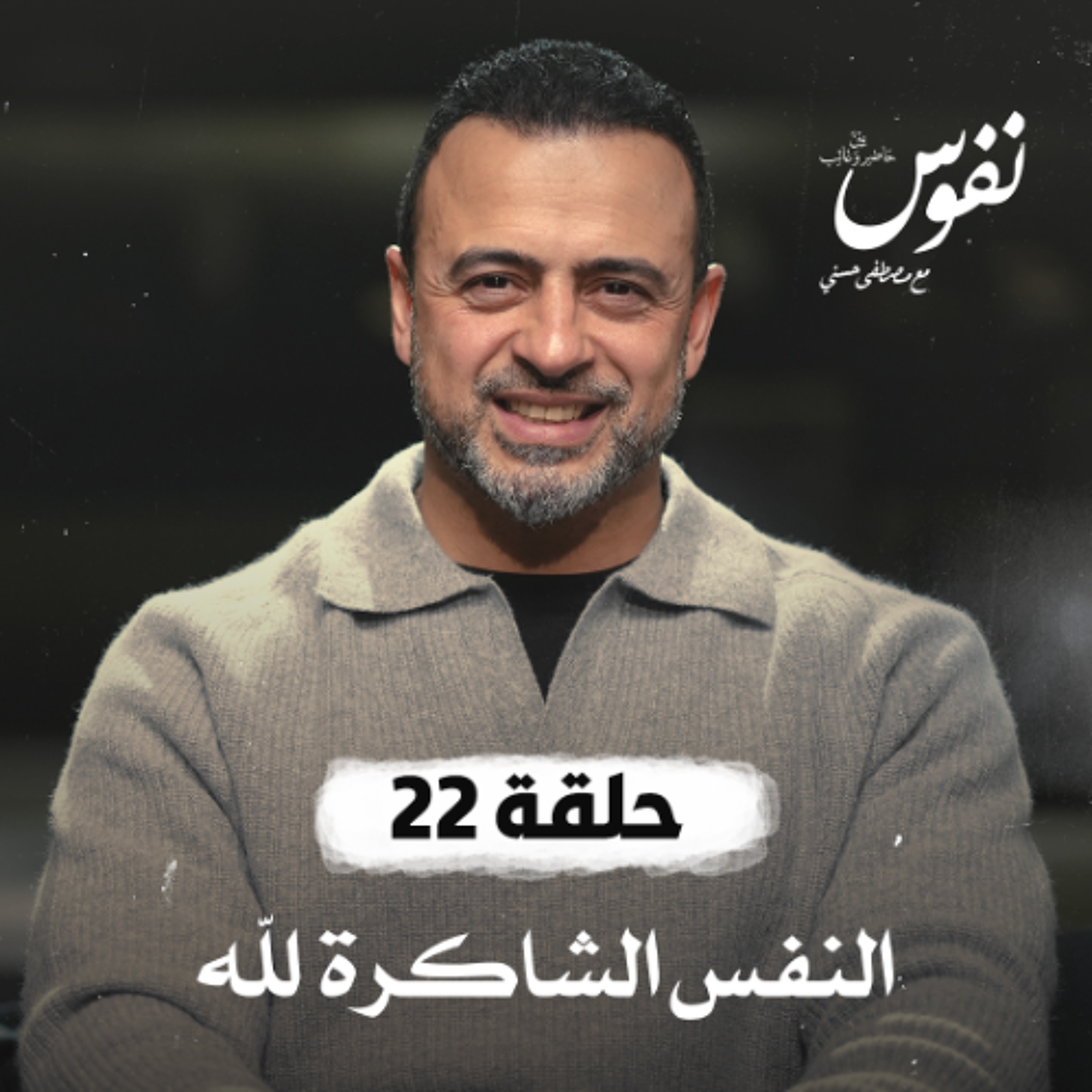 Mustafa Hosny - مصطفى حسني