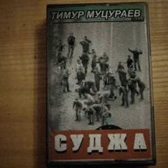 Тимур Муцураев (Нейросеть) - Суджа