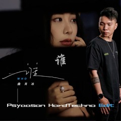 谁 ？(PSYAASON HARDTECHNO EDIT) BUY =FREE