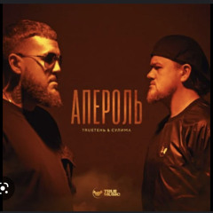 Сулима, TRUEтень - Апероль