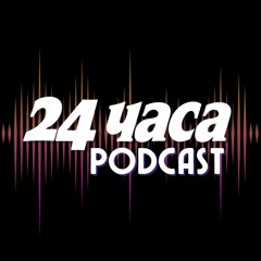 24 часа podcast