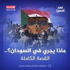 ماذا يجري في السودان؟.. القصة الكاملة