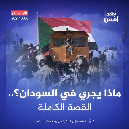 ماذا يجري في السودان؟.. القصة الكاملة