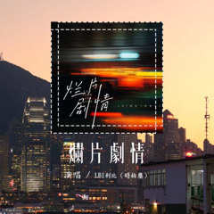 LBI利比（时柏尘） - 烂片剧情「是我自编自导的烂片剧情，请到你这种顶流主演来撑戏」(4k Video)【動態歌詞/pīn yīn gē cí】#LBI利比 #烂片剧情 #動態歌詞
