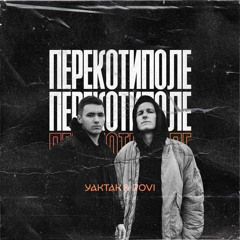 YAKTAK x KOLA - Перекотиполе