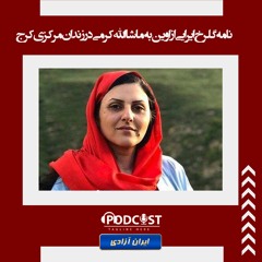 نامه گلرخ ایرایی از اوین به ماشاالله کرمی در زندان مرکزی کرج