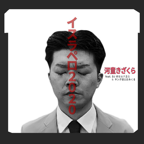 Stream イスラペロ Single Edit Feat Dj 現役女子高生 ヤング朝比奈みくる By Kappakizakura33 Listen Online For Free On Soundcloud Stream イスラペロ Single Edit Feat Dj 現役女子高生 ヤング朝比奈みくる By Kappakizakura33 Listen Online For Free On Soundcloud
