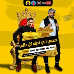 مهرجان - صحبي الي اديته كل مالي | ( حبيت والحب كان كمين ) حمو صبحي " ابراهيم القناشي | 2021