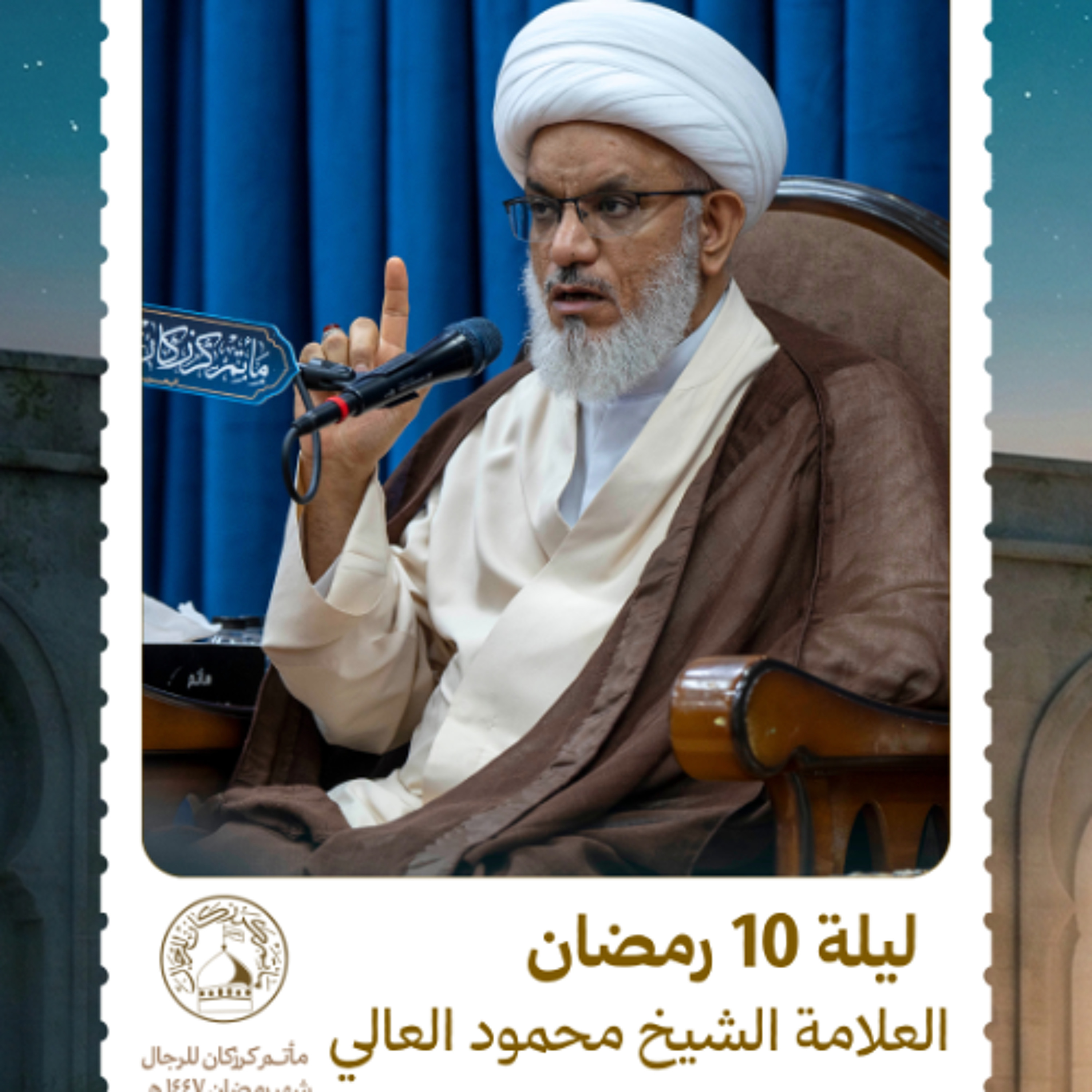 الشيخ محمود العالي - شهر رمضان المبارك - ليلة 10 رمضان 1447 هـ episode artwork