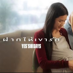 ฝากให้เขารัก - Yes'Sir Days