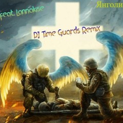 Surov Feat. Lannakise Янголи Не Сплять (DJ Time Guards Remix)