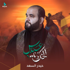 الحك يعباس